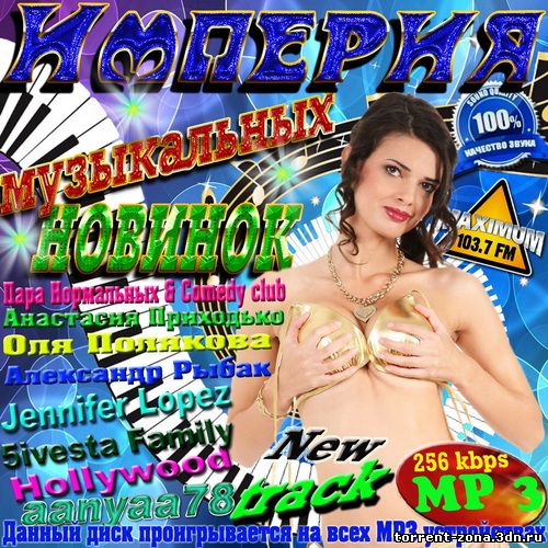 Империя музыкальных новинок (2010) MP3