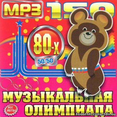 Сборник - Музыкальная олимпиада 80-х (2010) MP3
