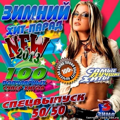 VA - Зимний хит-парад. Спецвыпуск 50-50 Vol.3 (2013) MP3