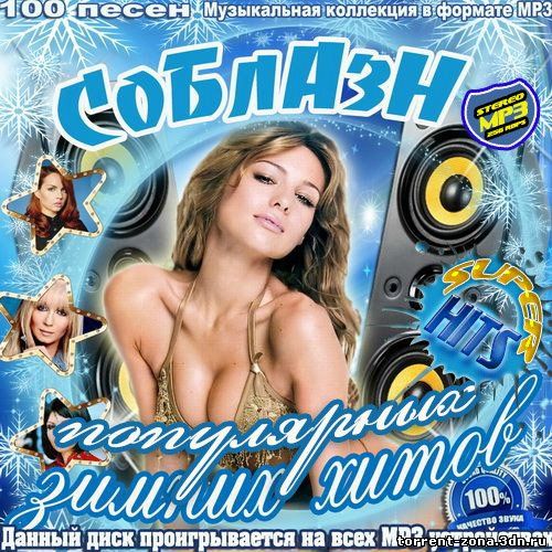 Сборник - Соблазн популярных зимних хитов (2013) MP3