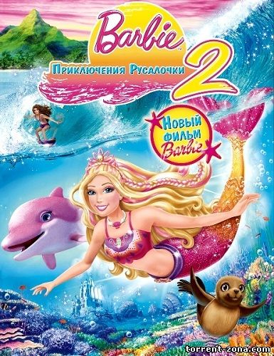 Барби: Приключения Русалочки 2 / Barbie in a Mermaid Tale 2 (2012) DVDRip