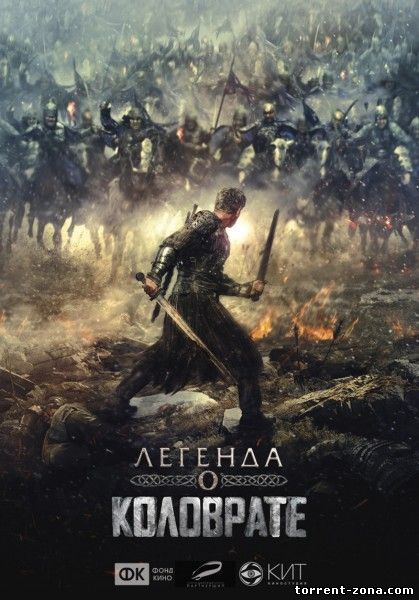 Легенда о Коловрате (2017) WEBRip-720p | Трейлер