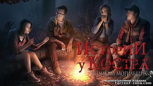 Истории у костра. Безликий могильщик (2017) PC