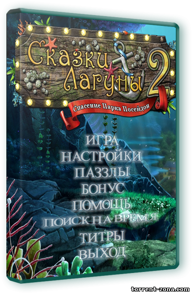 Сказки лагуны 2. Спасение парка Посейдон (2013) PC