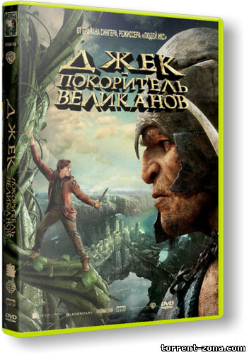 Джек – покоритель великанов / Jack The Giant Slayer (2013) НDRip от Scarabey