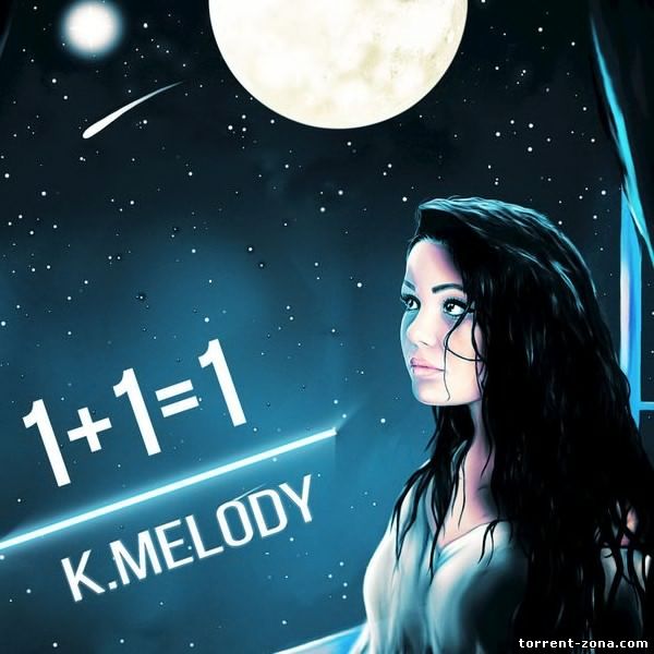 K.Melody - Один Одна (2017) MP3