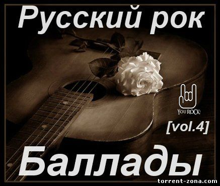 Лучший сборник баллад. Рок баллады. Лучшие рок баллады. Рок баллады Vol.