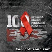 Сборник - 100 лучших песен русского рока XX века (1999) MP3