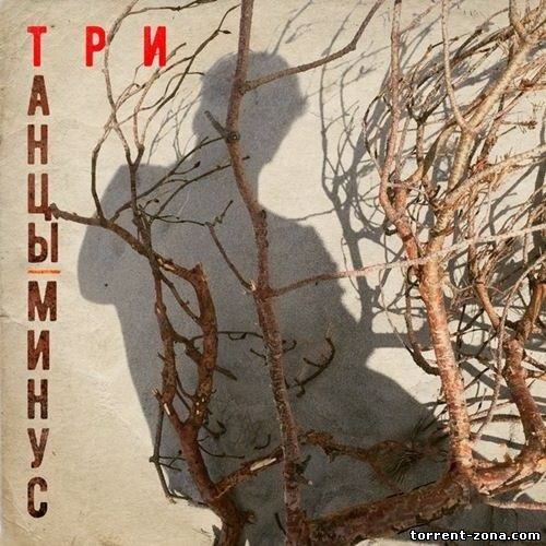 Танцы Минус - Три (EP) (2017) MP3