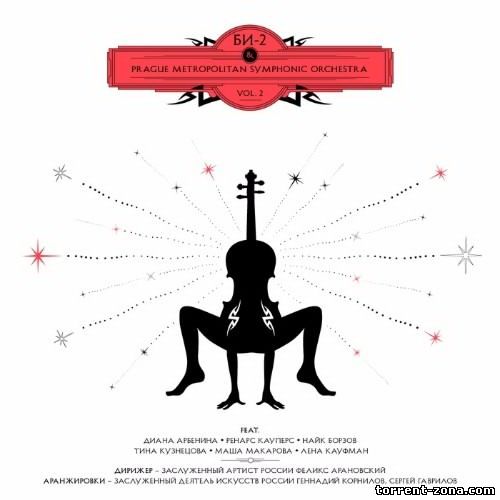 Би-2 - Би-2 & Prague Metropolitan Symphonic Orchestra Vol. 2 (2017) MP3