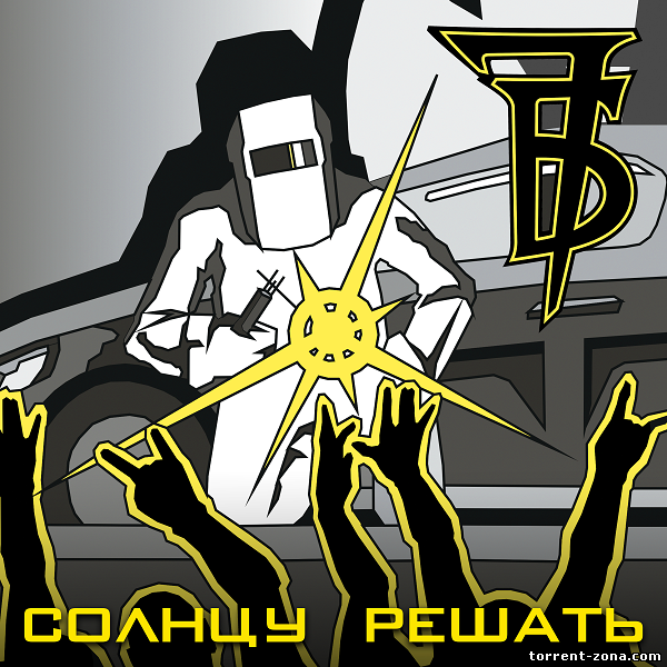 7Б - Солнцу решать (2017) MP3