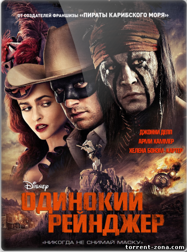 Одинокий рейнджер / The Lone Ranger (2013) HDRip от Scarabey
