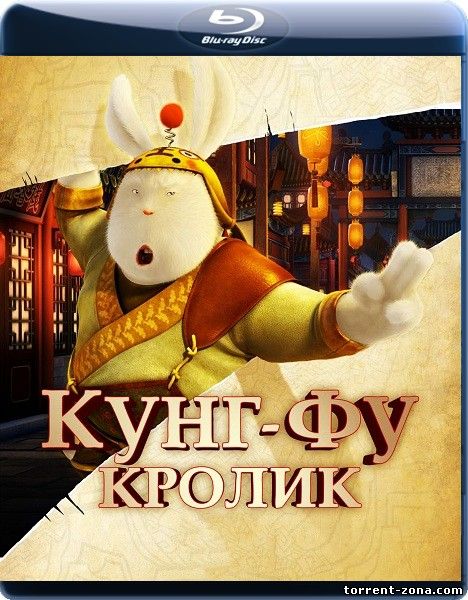 Кунг-фу Кролик / Legend of a Rabbit / Tu Xia Chuan Qi (2011) BDRip