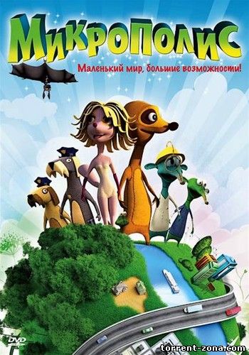 Микрополис / Micropolis (2011) DVDRip