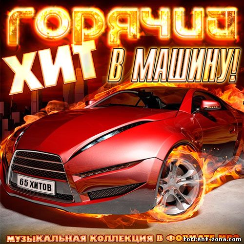 Музыка авто хиты. Хиты в машину. Музыкальные сборники в машину. Лучшие сборники в машину. Горячий хит сборник.