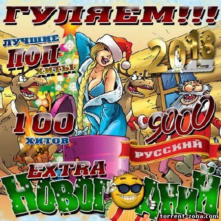 Сборник - Гуляем. Extra Новогодний (2017) MP3