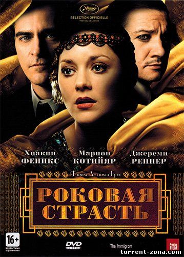 Роковая страсть / The Immigrant (2013) HDRip от Scarabey