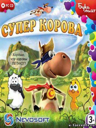 Супер Корова (2008) PC