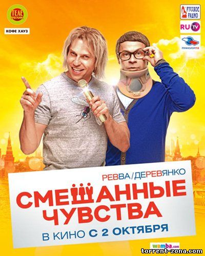 Смешанные чувства (2014) WEBRip