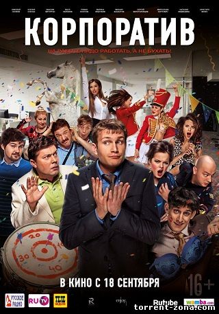 Корпоратив (2014) DVDRip