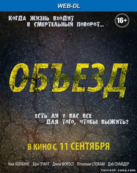 Объезд / Detour (2013) WEB-DLRip