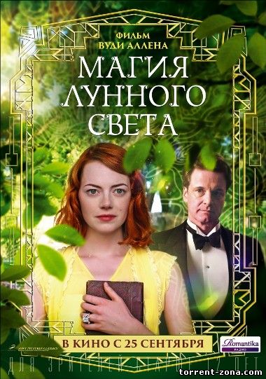 Магия лунного света / Magic in the Moonlight (2014) HDRip от Scarabey