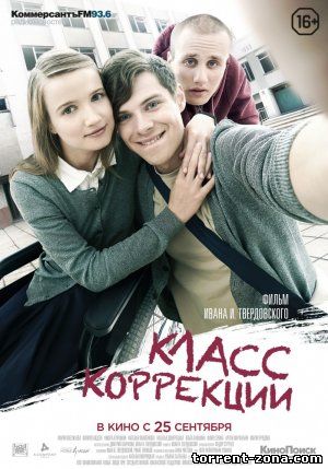 Класс коррекции (2014) DVDRip от ExKinoRay