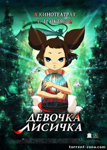 Девочка-Лисичка / Yeu woo bi (2006) DVDRip
