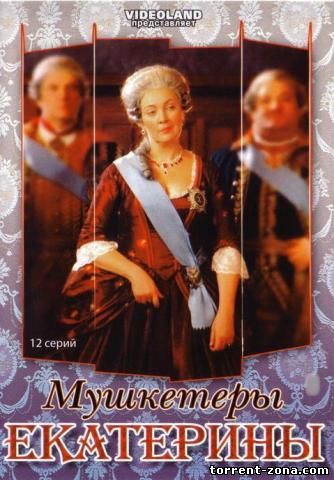 Мушкетеры Екатерины (2007) DVDRip