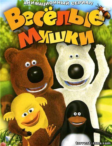 Весёлые мишки (2007) DVDRip