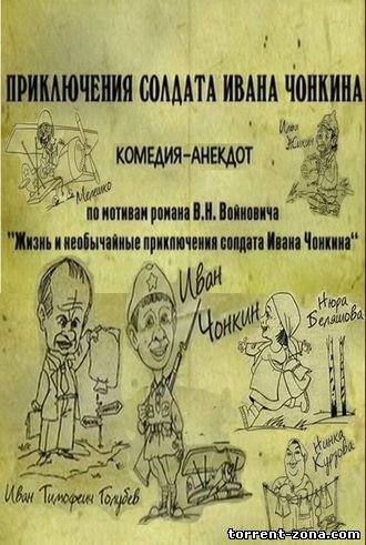 Приключения солдата Ивана Чонкина (2007) SATRip