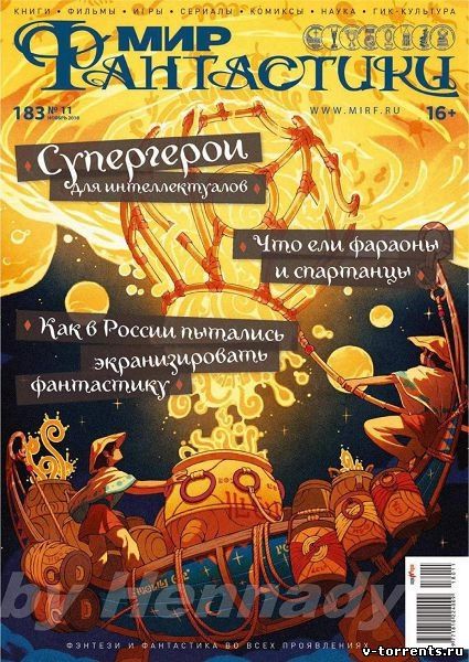 Мир фантастики №11 (Ноябрь) (2018) PDF