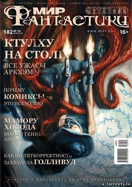 Мир фантастики №10 (Октябрь) (2018) PDF