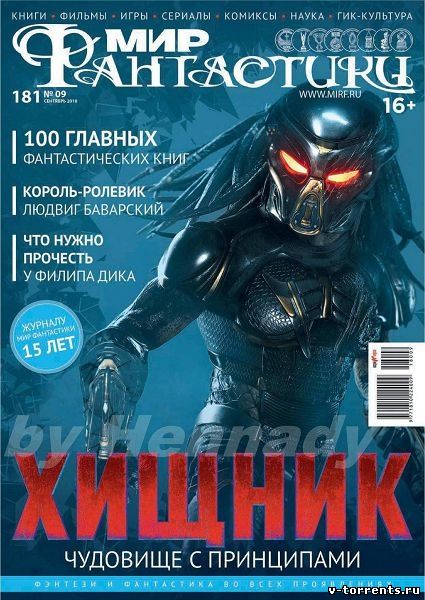 Мир фантастики №09 (Сентябрь) (2018) PDF
