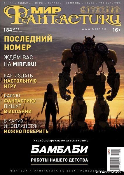 Мир фантастики №12 (Декабрь) (2018) PDF