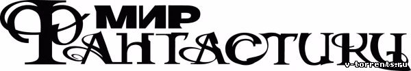 Мир фантастики [001-172] (2003-2018) PDF