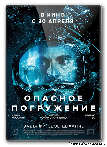 Опасное погружение / Pressure (2015) WEB-DLRip от Scarabey