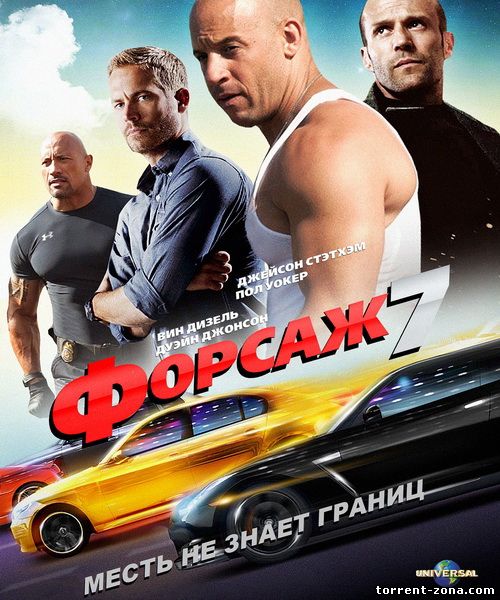 Форсаж 7 / Furious 7 (2015) WEBRip | Чистый звук