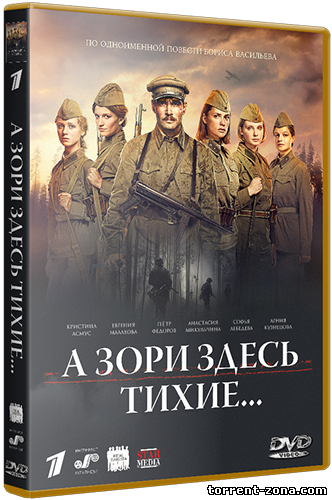 А зори здесь тихие... (2015) WEB-DLRip от Scarabey