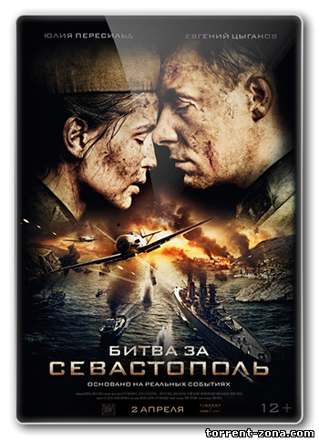 Битва за Севастополь (2015) HDRip от Scarabey 