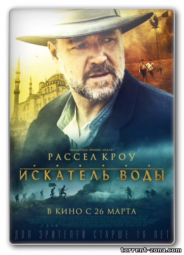 Искатель воды / The Water Diviner (2014) HDRip от Scarabey | Чистый звук