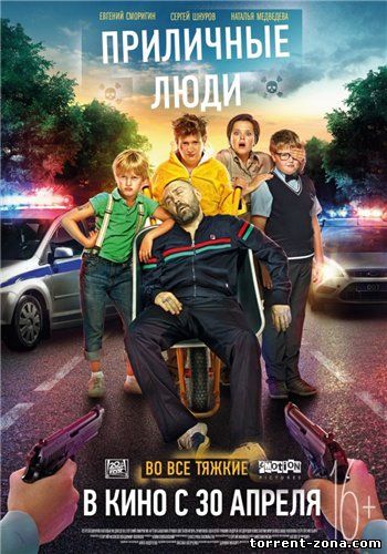 Приличные люди (2015) WEB-DLRip