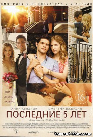 Последние пять лет / The Last Five Years (2014) WEBRip