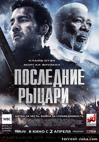 Последние рыцари / Last Knights (2015) HDRip от Scarabey