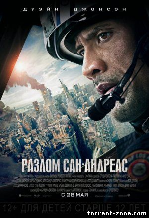Разлом Сан-Андреас / San Andreas (2015) TS