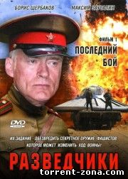 Разведчики. Последний бой (1-6 серии) (2008) DVDRip