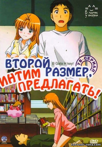 Второй размер, интим предлагать! / B Gata H Kei [01-12 из 12] (2010) HDTVRip 720p