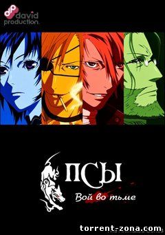 Псы: Вой во тьме / Dogs: Stray Dogs Howling in the Dark (Complete) [01-04] (2009) DVDRip