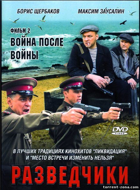 Разведчики: Война после войны (2008) DVDRip