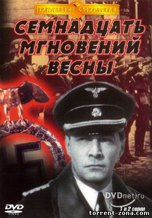 Семнадцать мгновений весны (1973) DVDRip